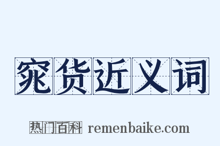 窕货近义词是什么意思的图片